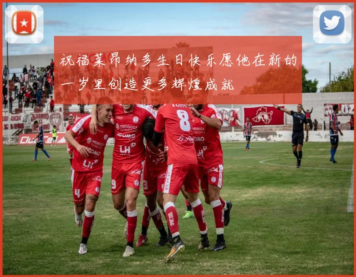 祝福莱昂纳多生日快乐愿他在新的一岁里创造更多辉煌成就