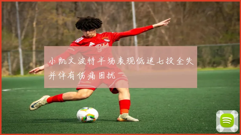 小凯文波特半场表现低迷七投全失并伴有伤痛困扰