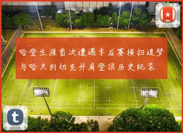 哈登生涯首次遭遇季后赛横扫追梦与哈夫利切克并肩登顶历史纪录