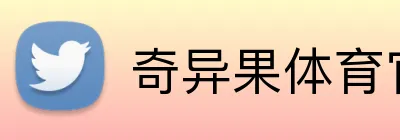 奇异果体育官方网站 Logo
